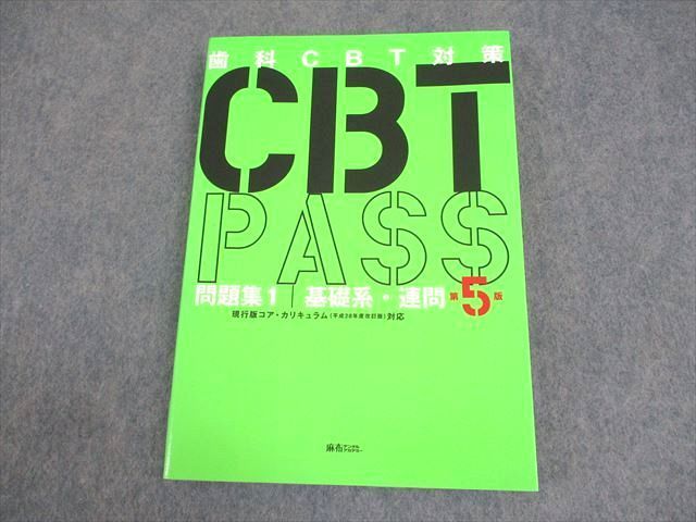 WB11-090 麻布デンタルアカデミー 歯科医師国家試験 歯科CBT対策 CBT PASS 問題集1 基礎系・連問 第5版 2022 20S3D -  メルカリ