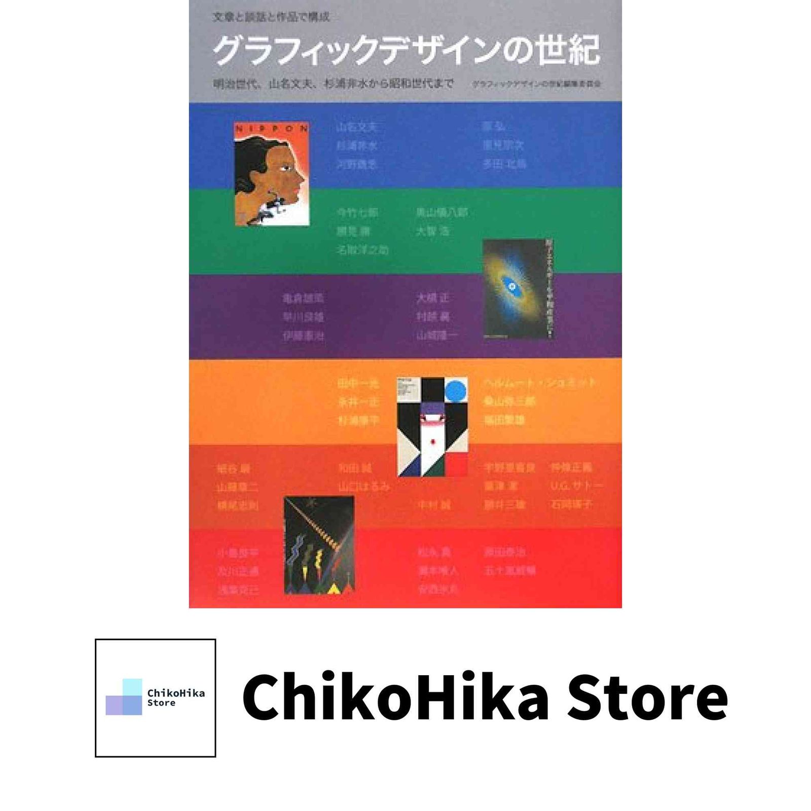 グラフィックデザインの世紀―グラフィックデザインの世紀 明治