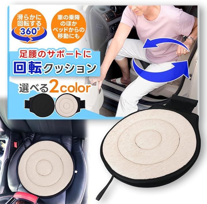 エステーラ 車の乗り降りをサポート 回転クッション 車用 シートクッション 360度 介護クッション 高齢者 妊婦( アイボリー)