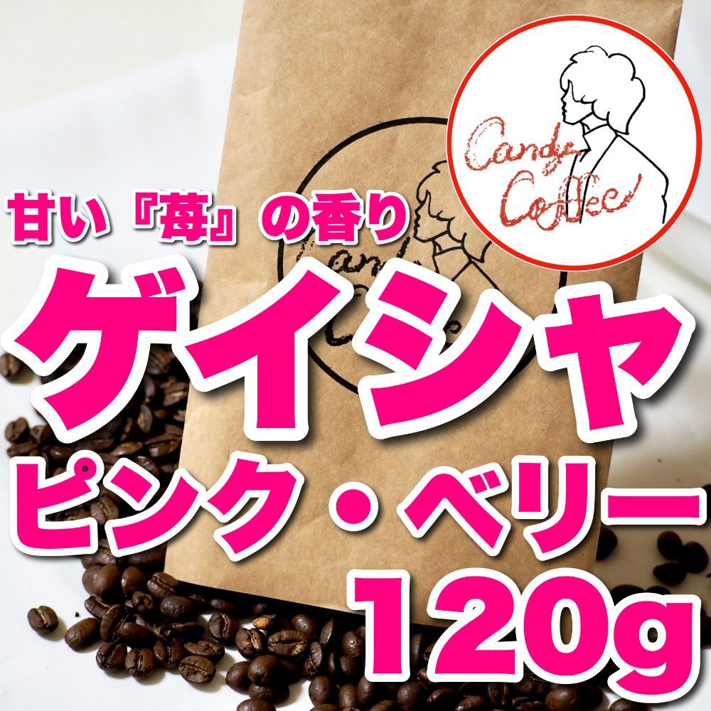珈琲豆屋Candy Coffee 自家焙煎　コーヒー豆　ゲイシャ　ピンクベリー