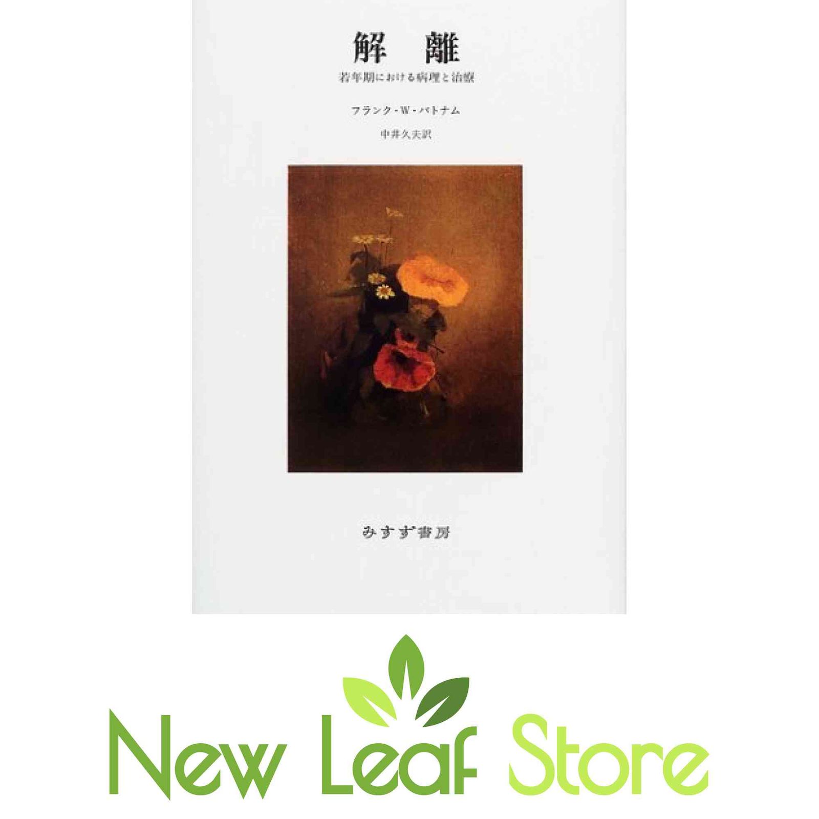 解離 若年期における病理と治療 解離??若年期における病理と治療 新装