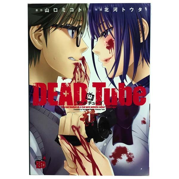 【送料無料】ＤＥＡＤ Ｔｕｂｅ ?デッドチューブ? 1~22巻コミックセット［出版社：秋田書店］［著者：北河トウタ］B1コミック