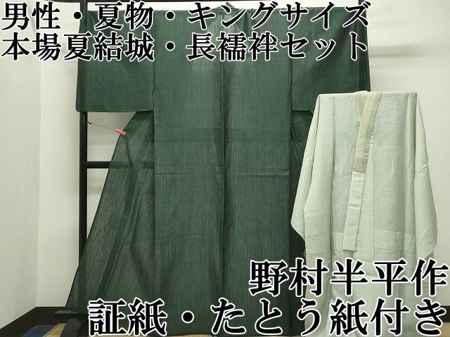 平和屋本店 男性 夏物 本場夏結城 長襦袢セット キングサイズ 野村半平作 証紙 たとう紙付き CZAA2231s5