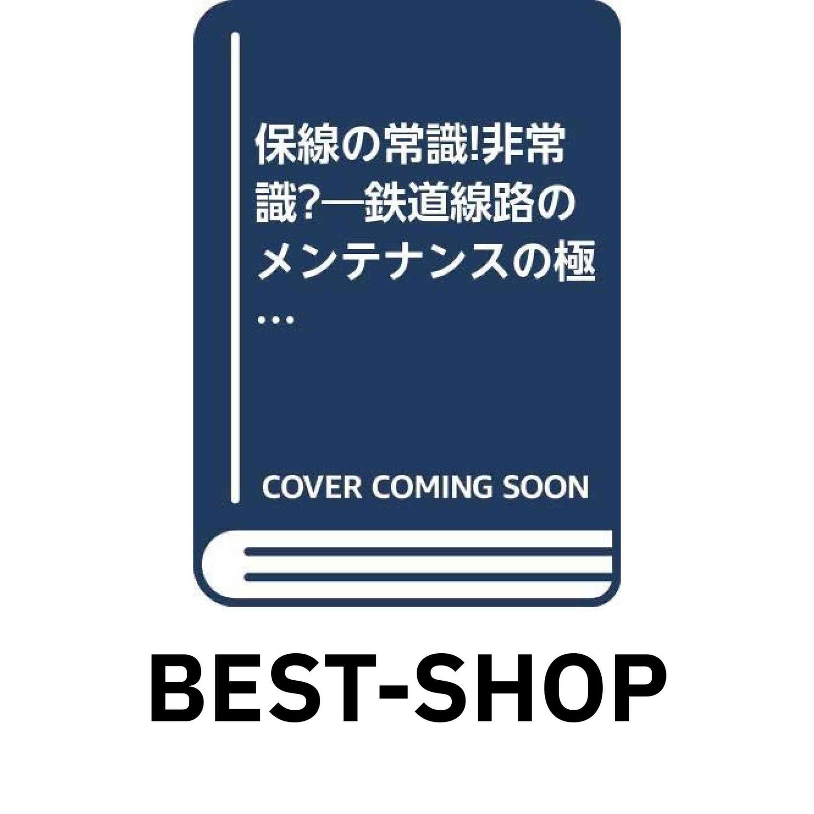 保線の常識!非常識?―鉄道線路のメンテナンスの極意 [単行本] 高井秀之