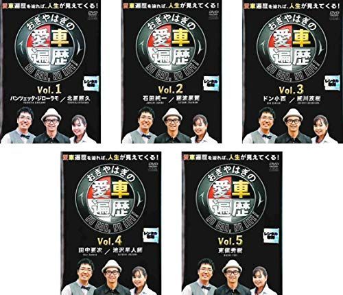 おぎやはぎの愛車遍歴 セット Vol.1~15 (レンタル落ち) おぎやはぎの愛車遍歴 NO CARNO LIFE!1、2、3、4、5 [レンタル落ち] 全