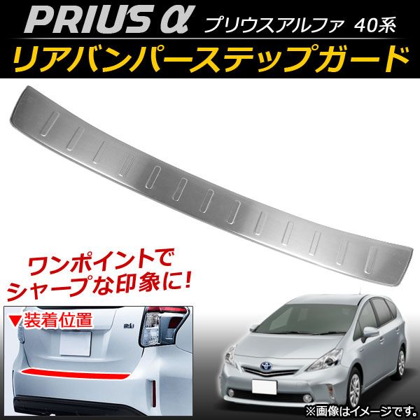 プリウスアルファ prius 40系 リアバンパーガード【E104】 プリウスアルファ prius 40系 リアバンパーガード【E104