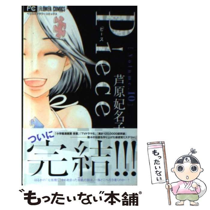 【中古】 Piece 10 (ベツコミフラワーコミックス) / 芦原妃名子 / 小学館