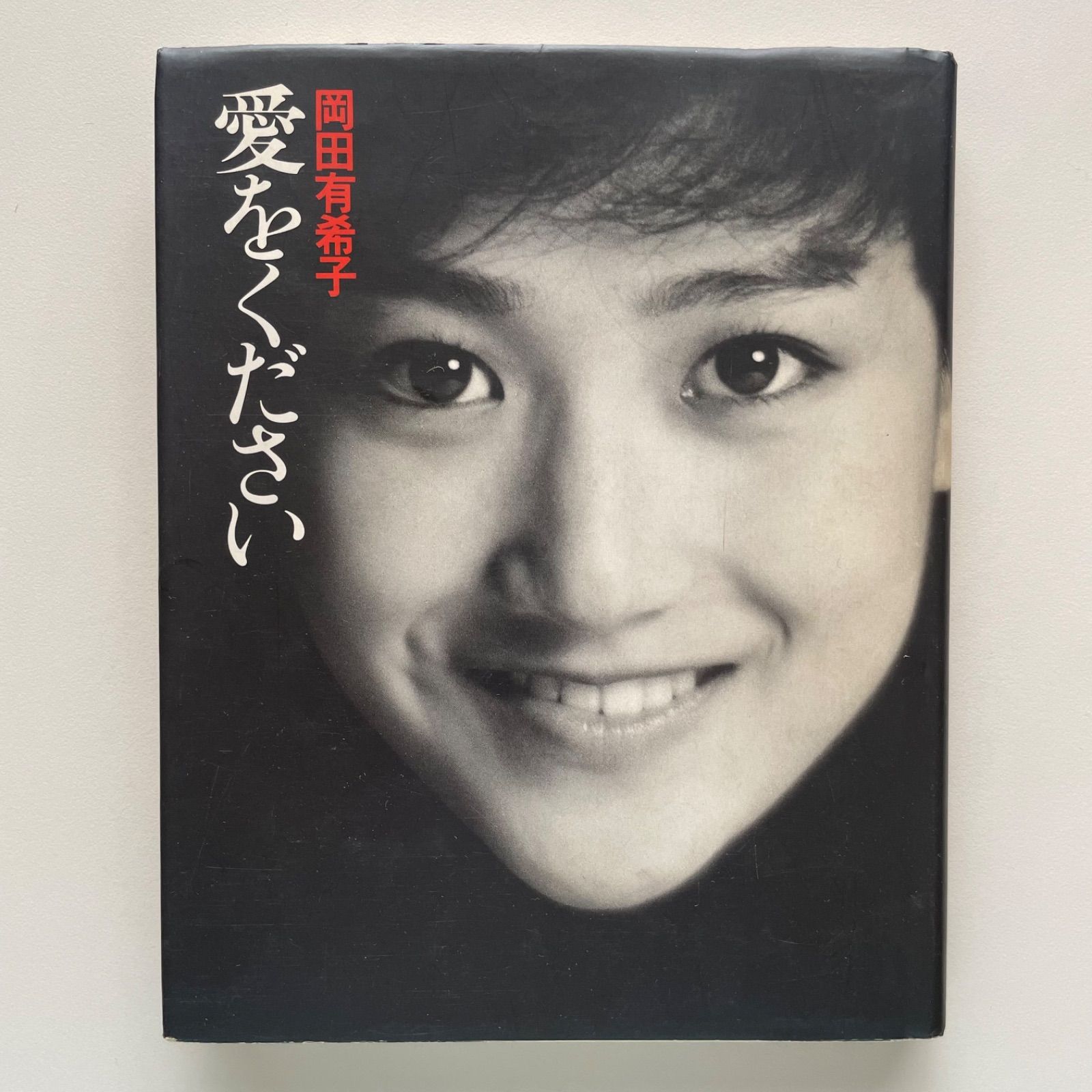 岡田有希子 愛をください 朝日出版社 - メルカリ