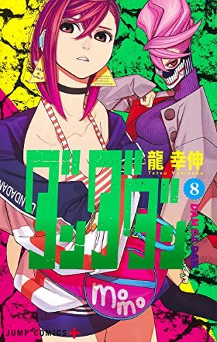 【裁断済】ダンダダン 1〜18 龍幸伸 ダンダダン 1〜18 ダンダダン 18 (ジャンプコミックス) | 龍