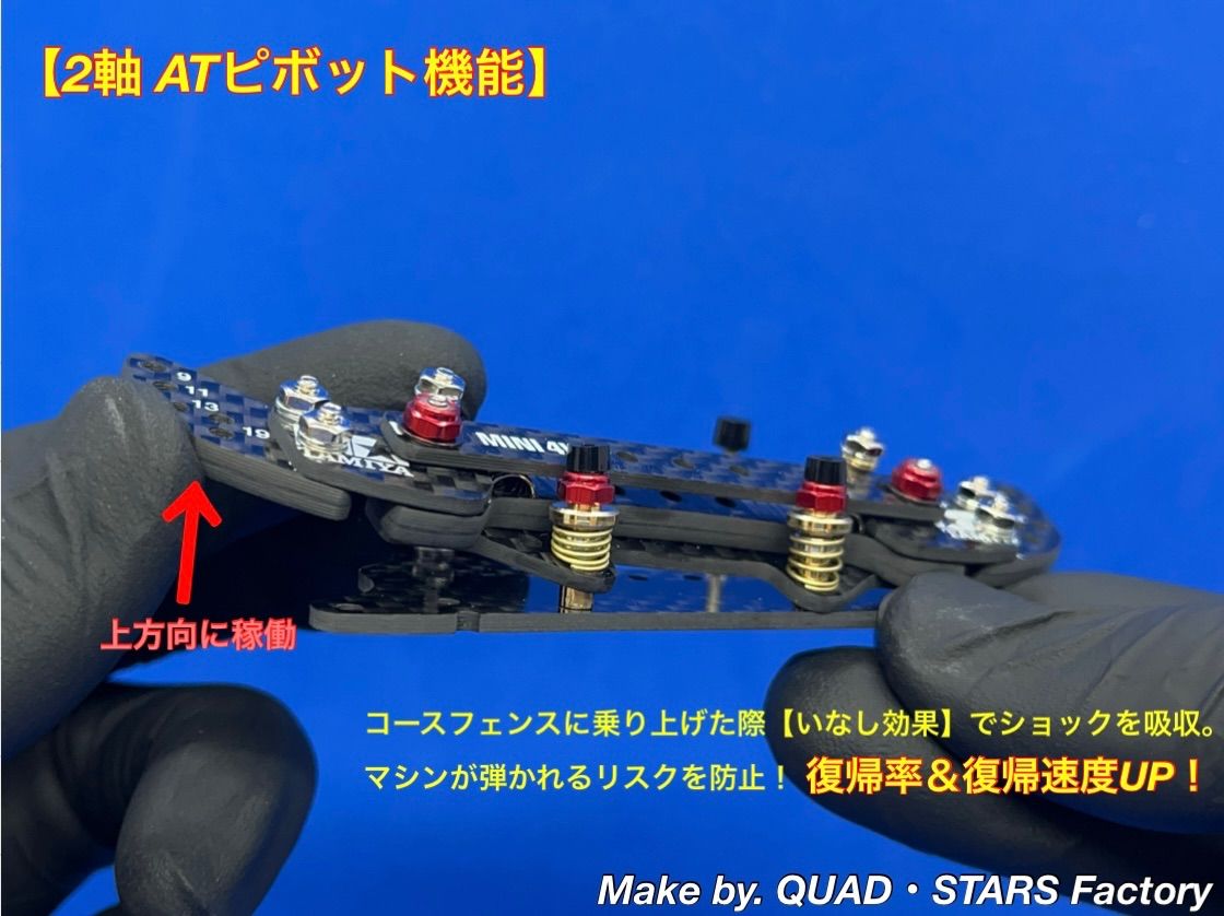 ミニ四駆・MSシャーシ用】2軸ATピボットバンパー＋1.5mm段下げ／3mm