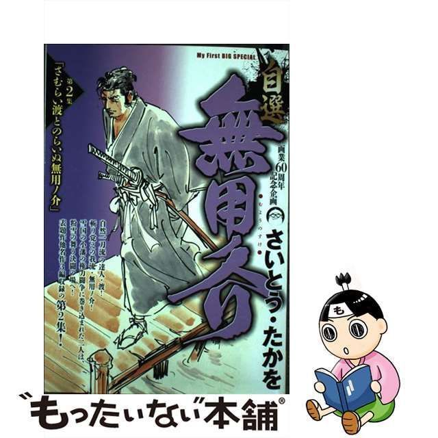 無用ノ介 14冊（第1～15巻・第14巻欠） さいとう・たかを作品 講談社 