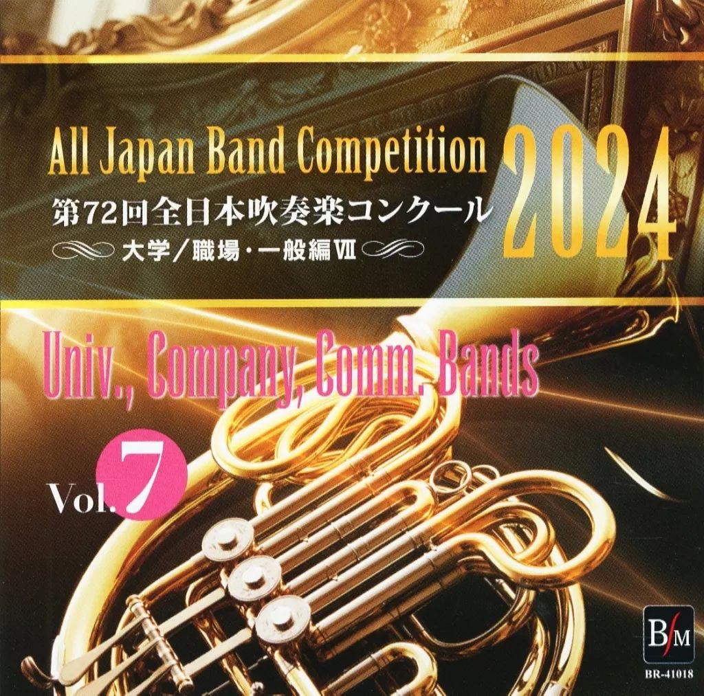 第72回全日本吹奏楽コンクール 2024 大学職場一般 Ⅲ〜Ⅶ CD