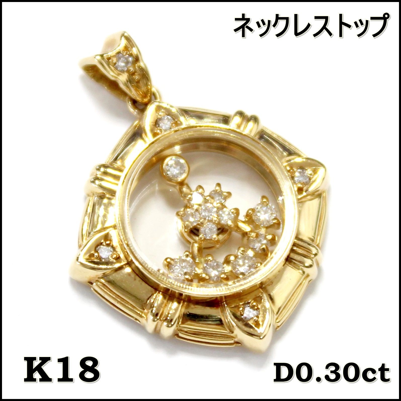 K18  ダイヤ0.30ct  ペンダントトップ K18 ダイヤペンダントトップ ダイヤ：0.30ct ペンダントトップ K18