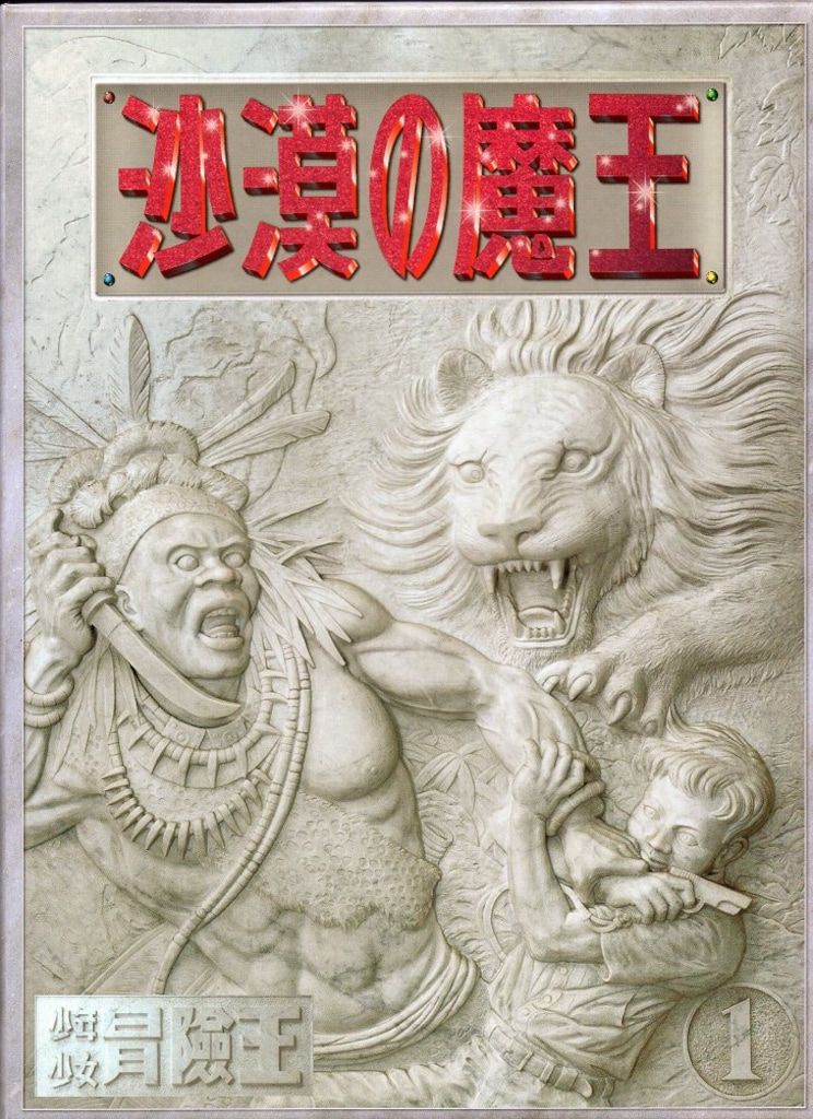 秋田書店 福島鉄次 沙漠の魔王 完全復刻版 B 【公式通販】