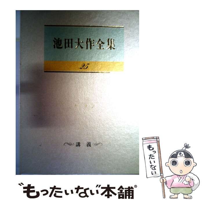 池田大作全集 31 池田大作