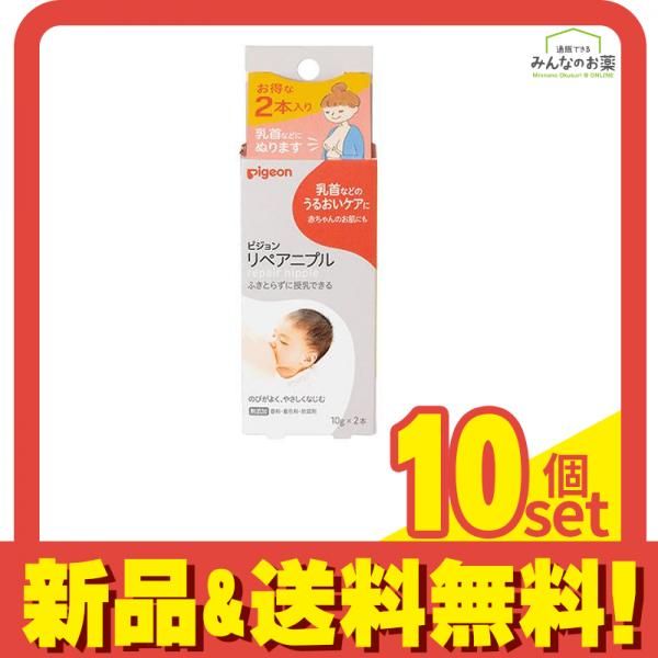 ピジョン Pigeon リペアニプル 10g× 2本入 10個セット