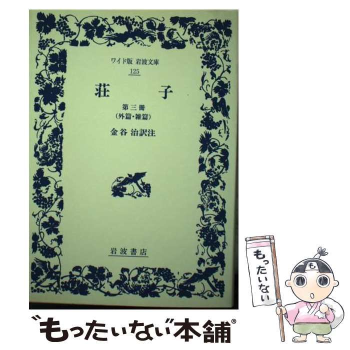 中古】 荘子 第3冊 外篇・雑篇 (ワイド版岩波文庫) / 金谷治 / 岩波 