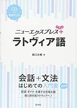 【中古-非常に良い】 ニューエクスプレスプラス ラトヴィア語