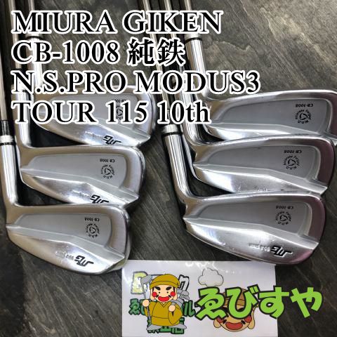 狭山 アイアンセット 三浦技研 CB-1008 純鉄 N.S.PRO MODUS3 TOUR 115 10th S 0[6046]