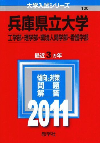 兵庫県立大学（工学部・理学部・環境人間学部・看護学部） (2011年版　大学入試シリーズ) 教学社編集部