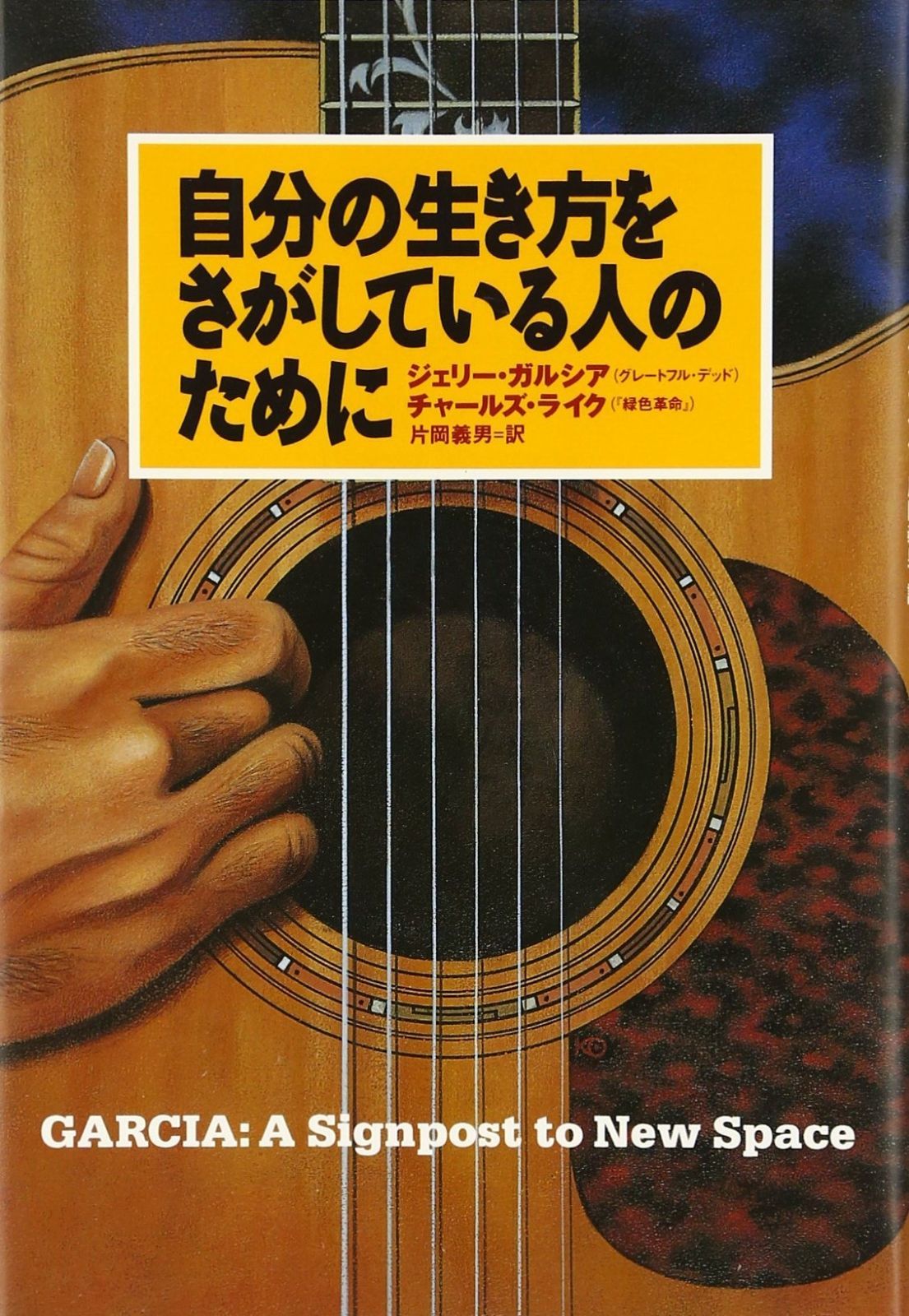 自分の生き方をさがしている人のために