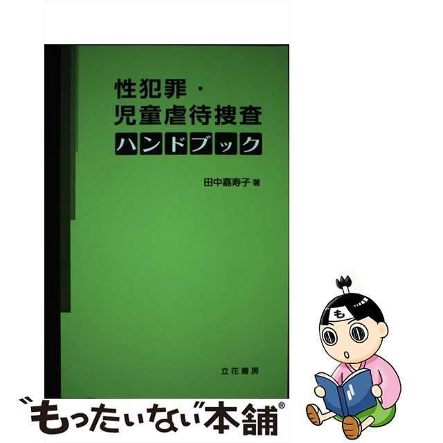 中古】 性犯罪・児童虐待捜査ハンドブック / 田中 嘉寿子 / 立花書房