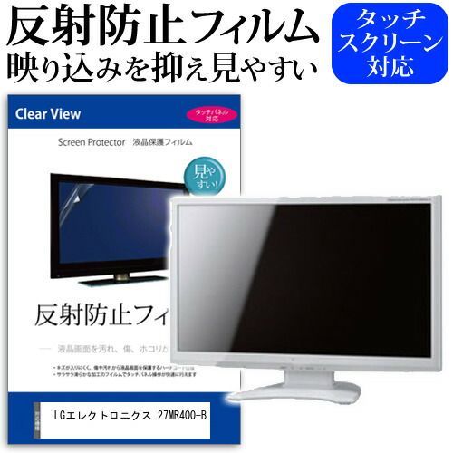 LGエレクトロニクス 27MR400-B [27インチ] 保護 フィルム カバー シート 反射防止 ノングレア 液晶保護フィルム メール便送料無料 jgs bgt