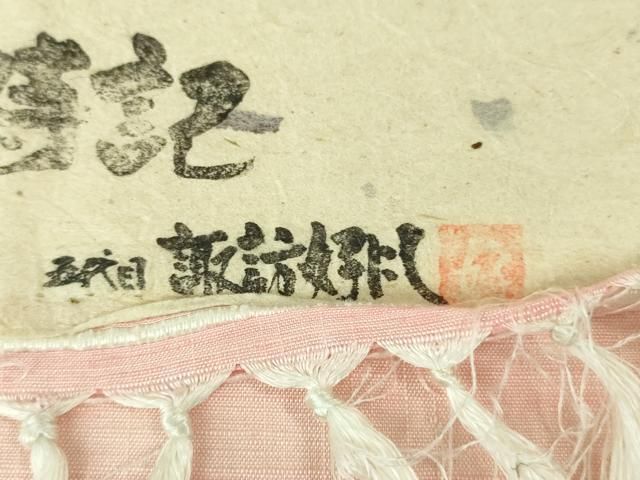 諏訪好風 紅花紬