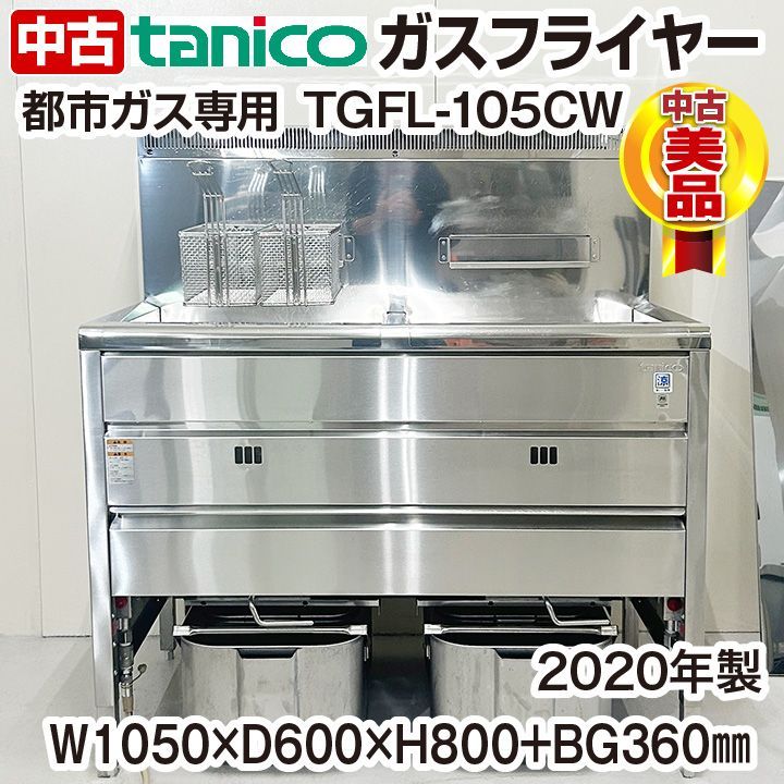 2020年 taniko 2槽ガスフライヤー 都市ガス 【公式通販】