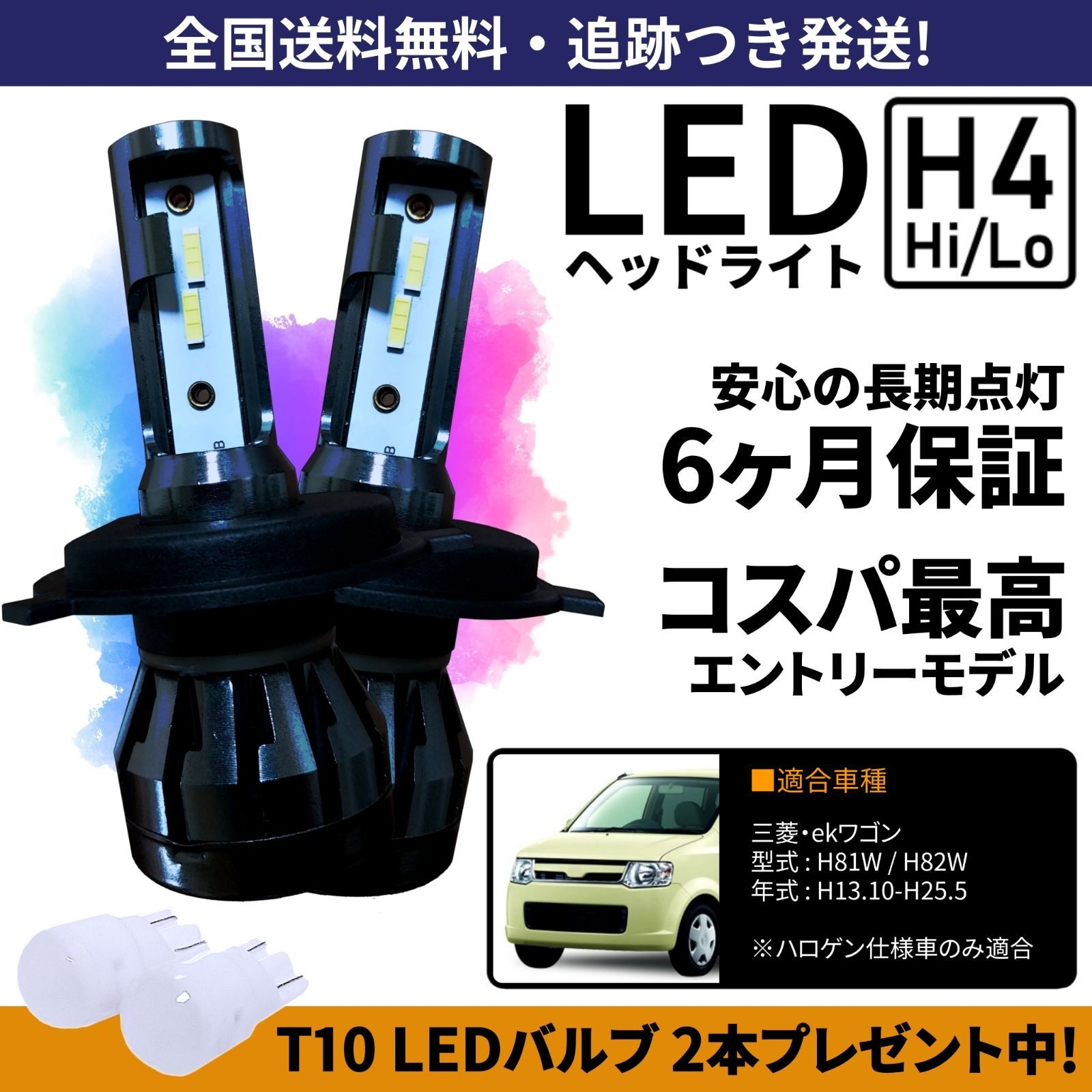 送料無料】三菱 ekワゴン H81W H82W LEDヘッドライト H4 Hi/Lo ホワイト 6000K 車検対応 保証付き - メルカリ