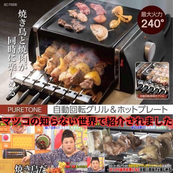 ヒロコーポレーション 自動回転グリル ホットプレート グリル 焼き鳥 焼き肉 バーベキュー おうちご飯 同時焼き SC-T666