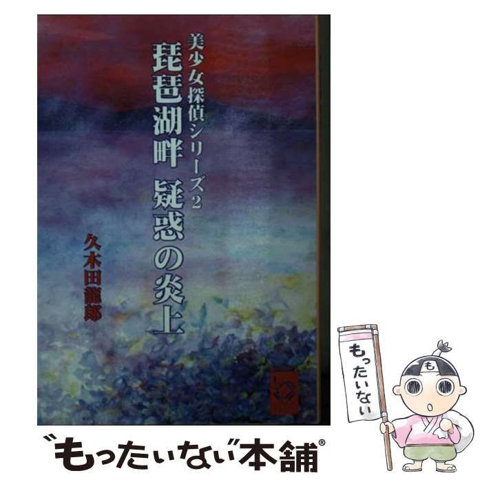 【中古】 琵琶湖畔疑惑の炎上/彩図社/久木田龍郎 中古】 琵琶湖畔疑惑の炎上 (ぶんりき文庫) / 久木田 龍郎 / 彩