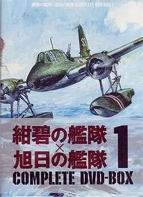 旭日 紺碧 の 艦隊 DVD 紺碧の艦隊 旭日の艦隊 コンプリートBOX 公式通販