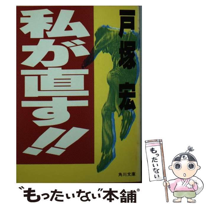【中古】 私が直す！/角川書店/戸塚宏 Amazon.co.jp: 私が直す！ 戸塚宏 本 戸塚ヨットスクール校長