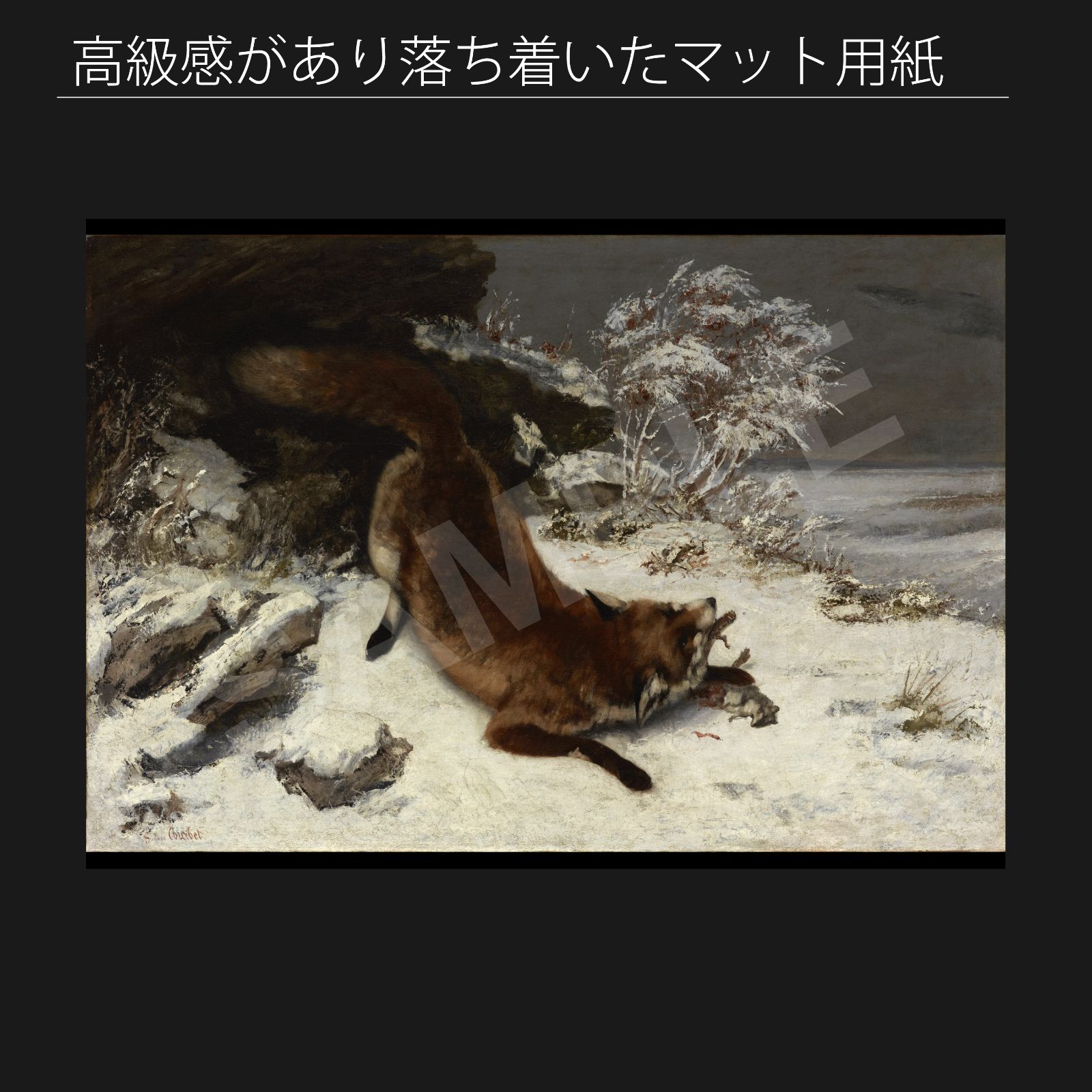 Courbet 雪の中のキツネ