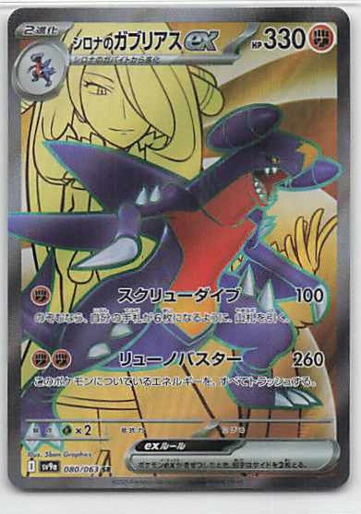ス*ド様 ポケモン SV3a シロナのガブリアスexドーパで当選psa10未使用 ス*ド様 ポケモン SV3a シロナのガブリアスexドーパで当選psa10