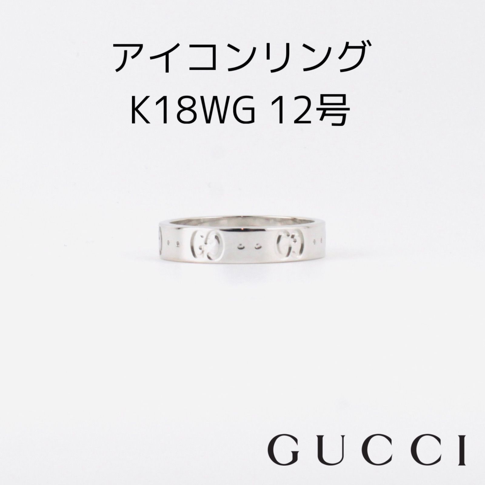 GUCCI グッチ アイコンリング k18WG 12号 - Brand&Jewelry Baton
