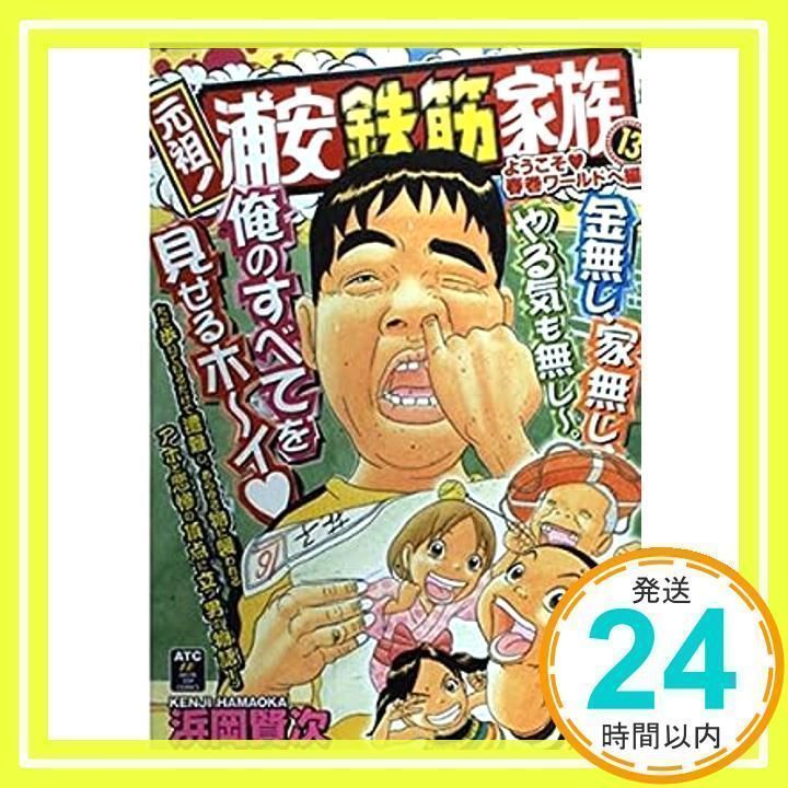 元祖!浦安鉄筋家族 13 ようこそ・春巻ワールドへ編 (秋田トップ