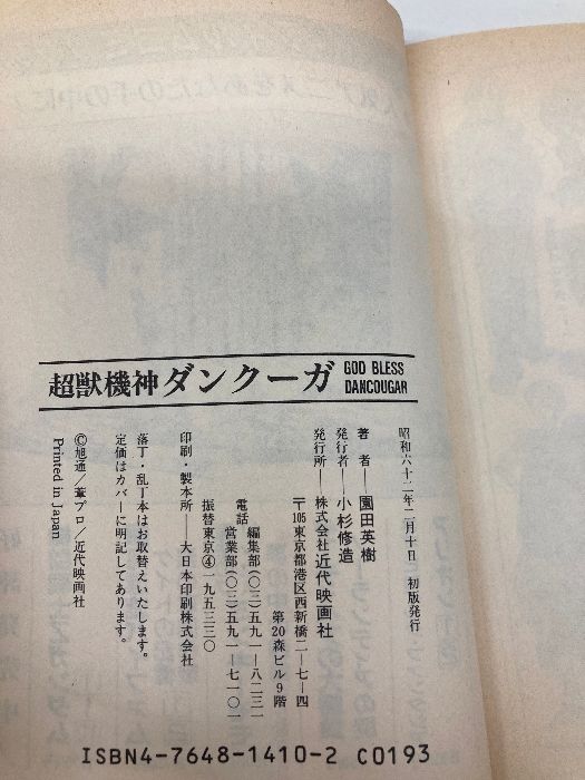 超獣機神ダンクーガ GOD BLESS DANCOUGAR 神の戦士たちへの賛歌