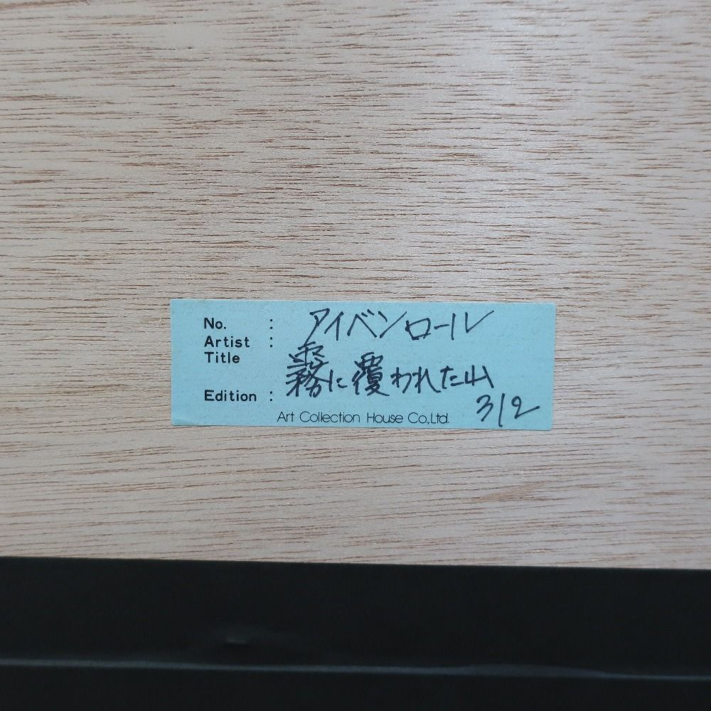 アイベンロール【霧に濡れた山】 シルクスクリーン 312/350 ユニセックス 絵画 アイベンロール【霧に濡れた山】 シルクスクリーン 312/350 ユニ