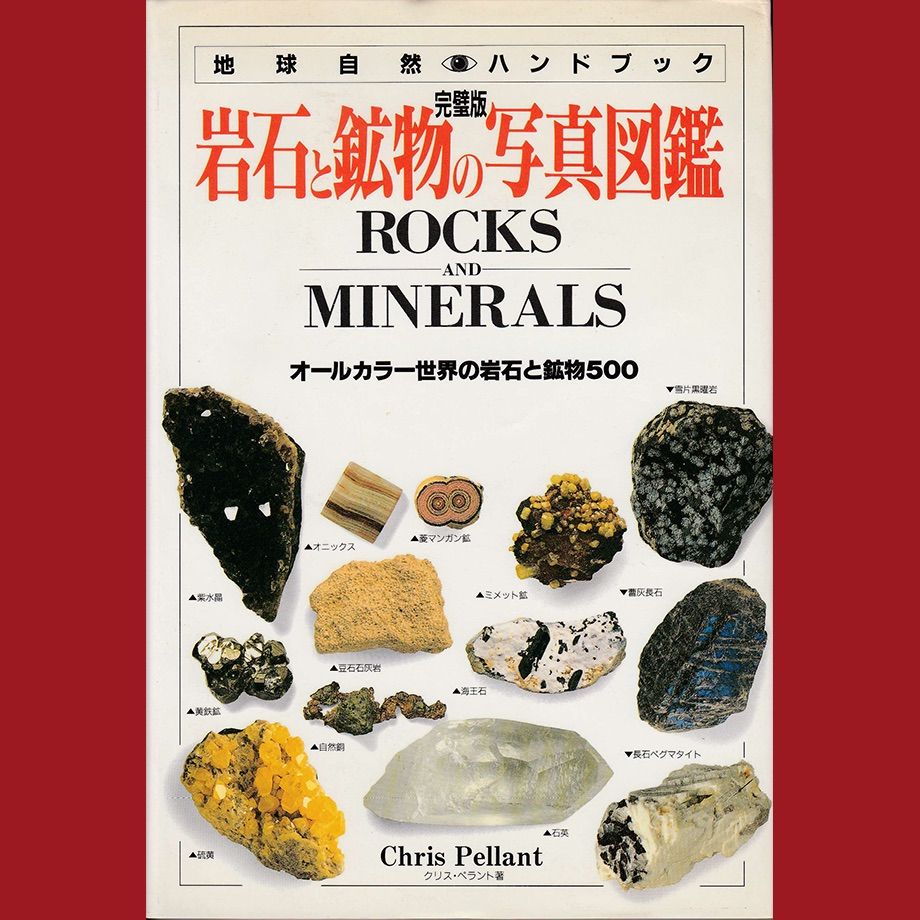 原色鉱石図鑑・続原色鉱石図鑑・鉱物鑑定ハンドブック 原色鉱石図鑑・続原色鉱石図鑑・鉱物鑑定ハンドブック 原色鉱石