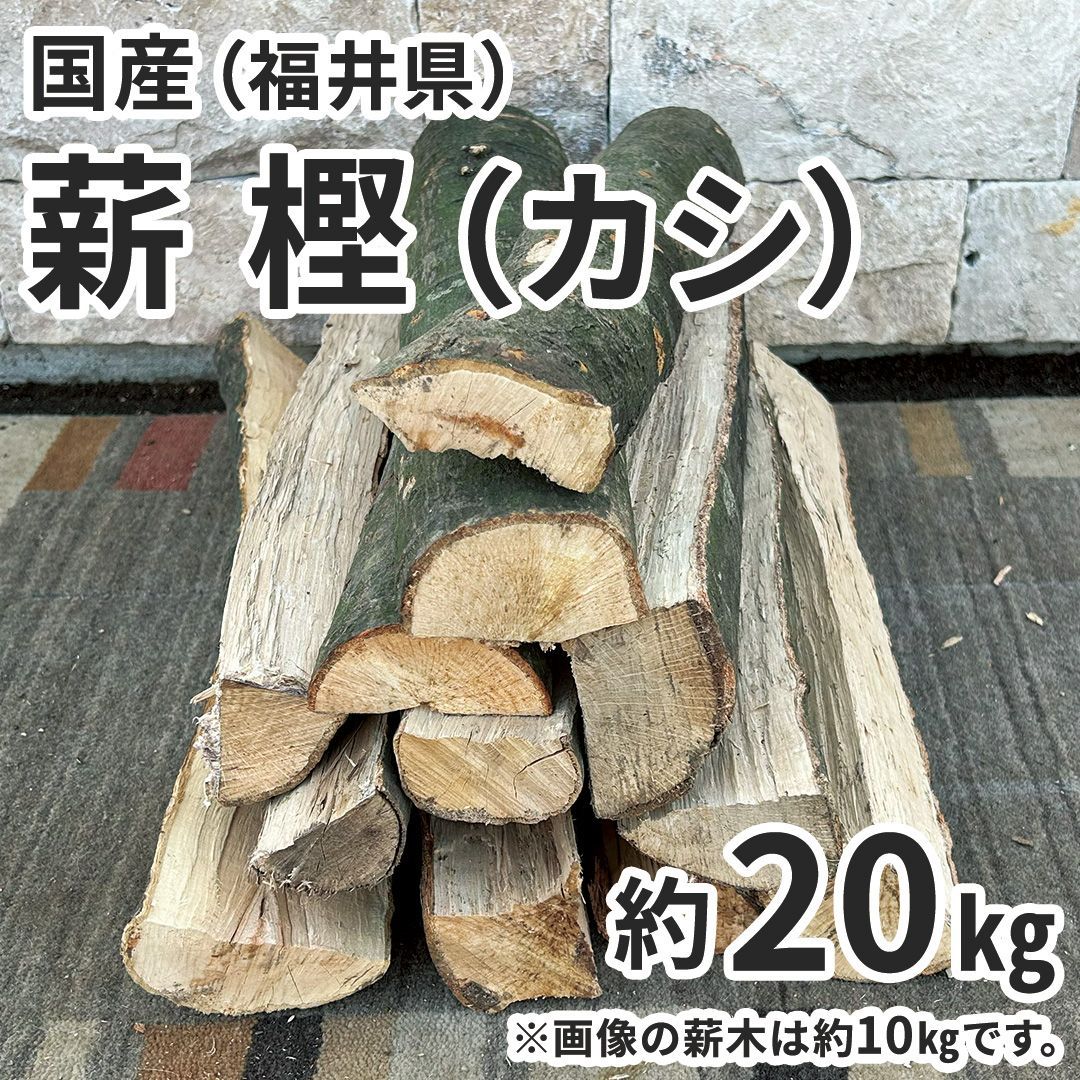 カシの薪 約25kg 伐採後約一年 能登半島産 樫の木