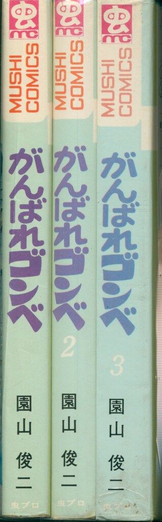 虫プロ商事 虫コミックス 園山俊二 がんばれゴンベ全3巻 初版