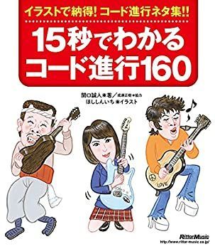 【中古】 15秒でわかるコード進行160 [新装版] イラストで納得! コード進行ネタ集!! 15秒でわかるコード進行160 [新装版] イラストで納得! 15秒でわかるコード進行160新装版|商品一覧|リットーミュージック １５秒でわかるコ-ド進行１６０ イラストで納得！コ-ド進行ネタ集