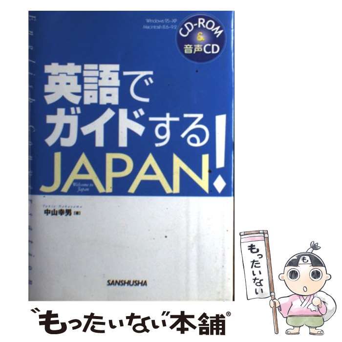 【中古】 英語でガイドするＪａｐａｎ！/三修社/中山幸男 中古】 英語でガイドするJapan! / 中山幸男 / 三修社 - メルカリ