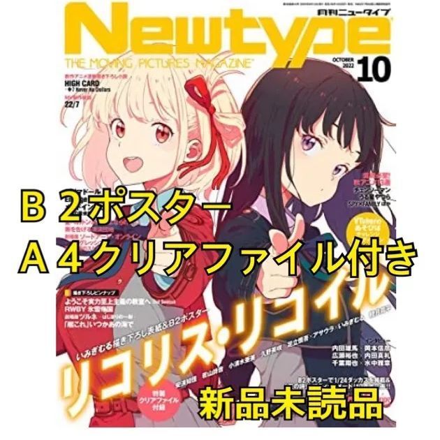 最前線の 新品 未使用 リコリスリコイル 付録付 Newtype 月刊ニュータイプ 22年10月号 アート エンタメ ホビー Www Bergenvarmesenter No Www Bergenvarmesenter No