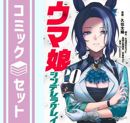 セット】ウマ娘 シンデレラグレイ コミック 1-20巻セット (集英社