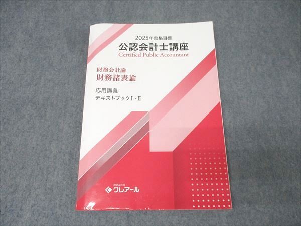 資格合格クレアール 公認会計士講座 財務会計論 財務諸表論 応用講義