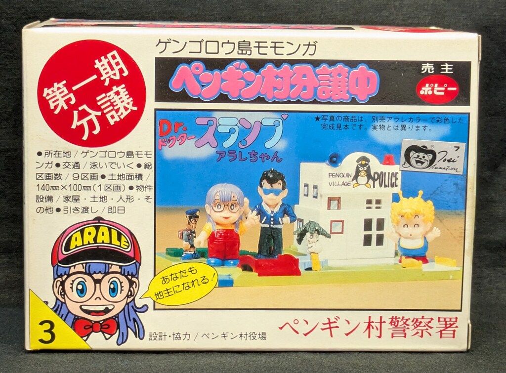Dr.スランプ アラレちゃんペンギン村 警察署 未開封 九十九堂】未開封