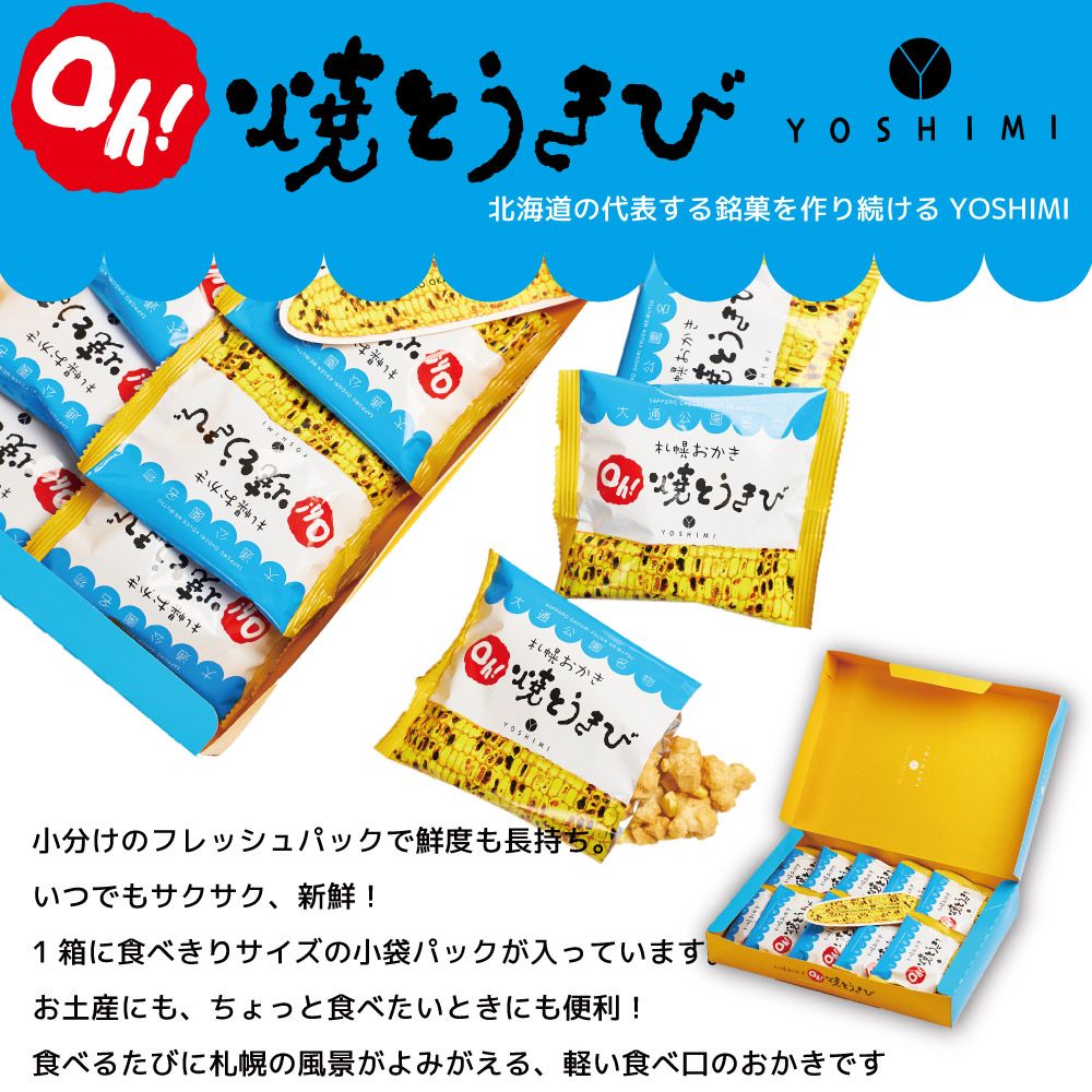焼とうきび 10袋入